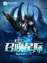 《在末世召唤星际》小说封面