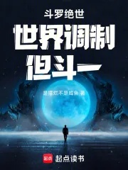 《斗罗绝世，世界调制，但斗一》小说封面