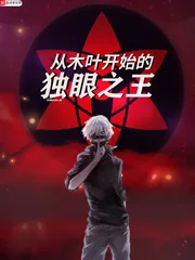 《从木叶开始的独眼之王》小说封面