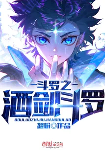 《斗罗之酒剑斗罗》小说封面
