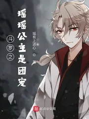 《斗罗之瑶瑶公主是团宠》小说封面