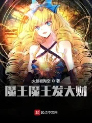 《魔王魔王发大财》小说封面