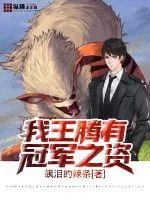 《我王腾有冠军之姿》小说封面