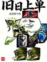 《旧日上单》小说封面