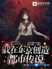 《我在东京创造都市传说》小说封面