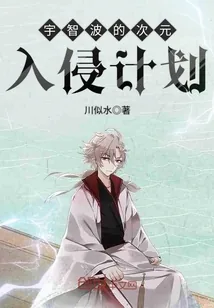 《宇智波的次元入侵计划》小说封面