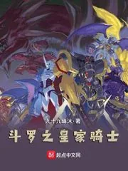 《斗罗之皇家骑士》小说封面