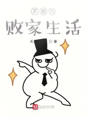 《成神从败家开始》小说封面