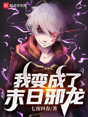 《我变成了末日邪龙》小说封面