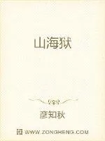《山海狱》小说封面