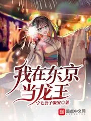 《我在东京当龙王》小说封面