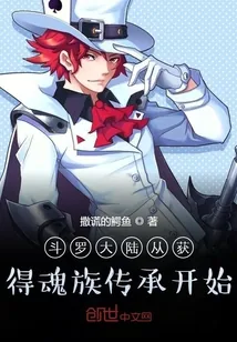 《斗罗大陆从获得魂族传承开始》小说封面