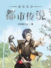 《混在东京都市传说》小说封面