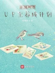 《学霸的UP主养成计划》小说封面