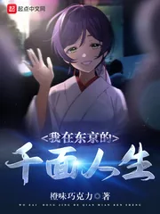 《我在东京的千面人生》小说封面