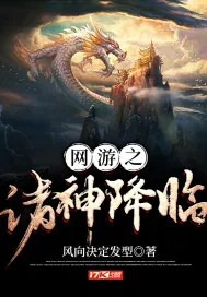《网游之诸神降临》小说封面