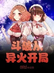 《斗破从异火开局》小说封面