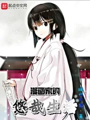 《漫画家的悠哉生活》小说封面