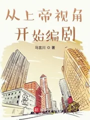 《从上帝视角开始编剧》小说封面