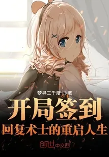 《开局签到回复术士的重启人生》小说封面