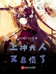 《上神大人又怠惰了》小说封面