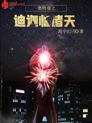《奥特曼之迪迦临诸天》小说封面