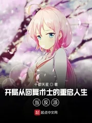 《开局从回复术士的重启人生当反派》小说封面