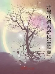 《开局获得系统和尘歌壶》小说封面