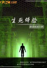 《生死体验》小说封面