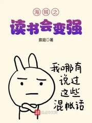 《海贼之读书会变强》小说封面