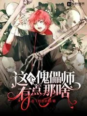 《这个傀儡师有点那啥》小说封面