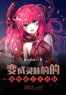 《变成灵脉的的我苟成了大灵脉》小说封面
