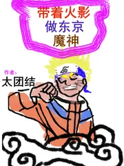 《带着忍术做东京魔神》小说封面