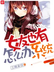 《女友也有系统怎么办》小说封面