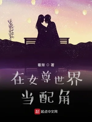 《在女尊世界当配角》小说封面