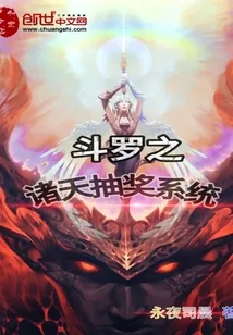 《斗罗之诸天抽奖系统》小说封面