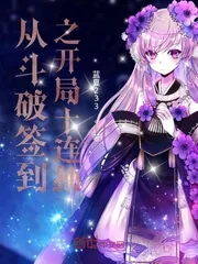《从斗破签到之开局十连抽》小说封面