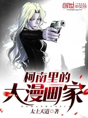 《柯南里的大漫画家》小说封面
