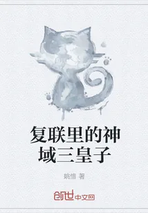 《复联里的神域三皇子》小说封面