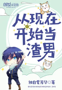 《从现在开始当渣男》小说封面