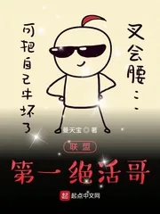 《联盟第一绝活哥》小说封面