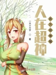 《人在超神百万倍增幅》小说封面