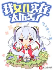 《我女儿实在太厉害了》小说封面