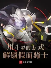 《用斗罗的方式解锁假面骑士》小说封面