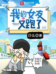 《我的女友又跑了》小说封面
