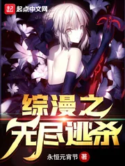 《综漫之无尽逃杀》小说封面
