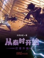 《从秦时开始打怪升级》小说封面