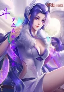 《斗罗之我的武魂通万界》小说封面