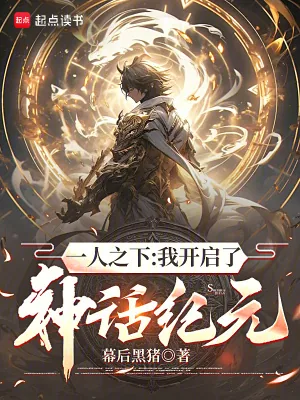 《一人之下:我开启了神话纪元》小说封面