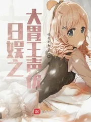 《日娱之大胃王声优》小说封面